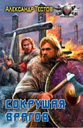 Обложка книги «Сокрушая врагов» — Александр Тестов