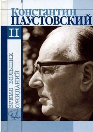Обложка книги «Романтики» — Константин Паустовский