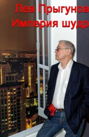 Обложка книги «Империя шудр» — Лев Прыгунов
