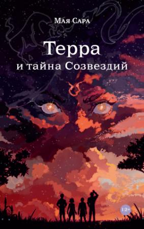 Обложка книги «Терра и тайна созвездий. Книга I» — Мая Сара