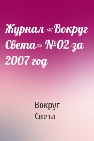 Обложка книги «Журнал «Вокруг Света» №02 за 2007 год» — Вокруг Света