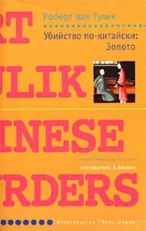 Обложка книги «Убийство по-китайски: Золото» — Роберт ван Гулик