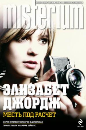 Обложка книги «Месть под расчет» — Элизабет Джордж