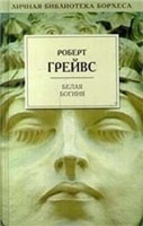 Обложка книги «Белая богиня» — Роберт