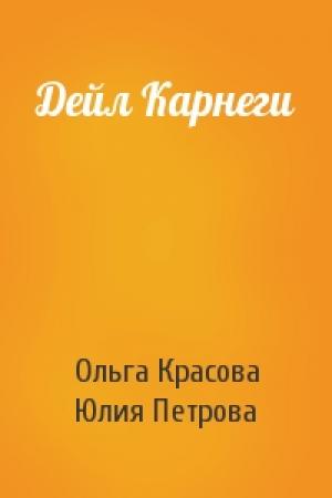 Обложка книги «Дейл Карнеги» — Ольга Красова, Юлия Петрова