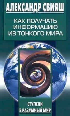 Обложка книги «Как получать информацию из тонкого мира» — Александр Свияш