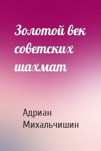 Золотой век советских шахмат