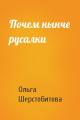 Почем нынче русалки