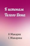 А Макаров, С Макарова - К истокам Тихого Дона