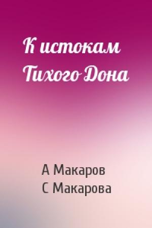 Обложка книги «К истокам Тихого Дона» — А Макаров, С Макарова