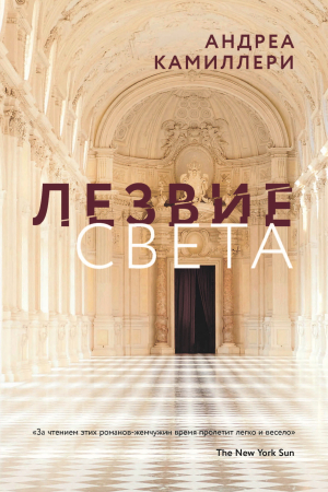 Обложка книги «Лезвие света» — Андреа Камиллери