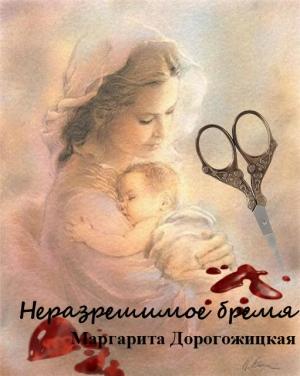 Обложка книги «Неразрешимое бремя» — Маргарита Дорогожицкая