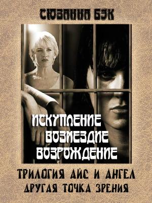 Обложка книги «Айс и Ангел» — Сюзанна Бэк