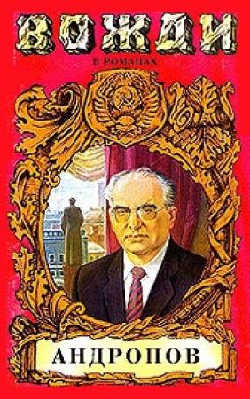 Обложка книги «Бездна (Миф о Юрии Андропове)» — Игорь Минутко