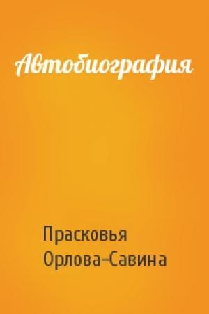Обложка книги «Автобиография» — Прасковья Орлова-Савина