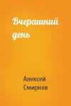 Алексей Смирнов - Вчерашний день