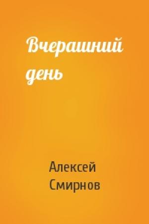 Обложка книги «Вчерашний день» — Алексей Смирнов