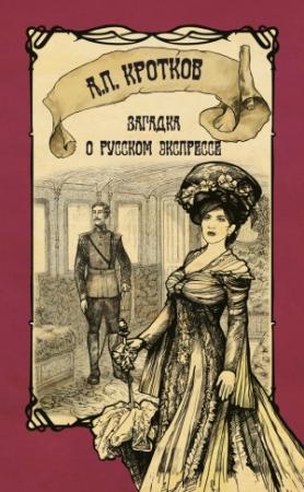 Обложка книги «Загадка о русском экспрессе» — Антон Кротков