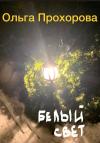 Ольга Прохорова - Белый свет, или Письмо из темноты