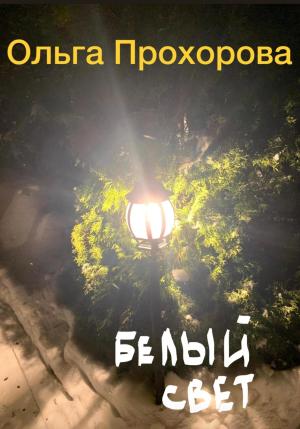 Обложка книги «Белый свет, или Письмо из темноты» — Ольга Прохорова