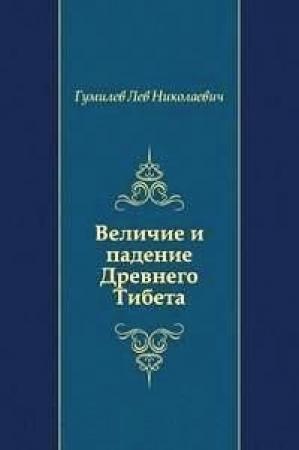 Обложка книги «Величие и падение Древнего Тибета» — Лев Николаевич Гумилёв