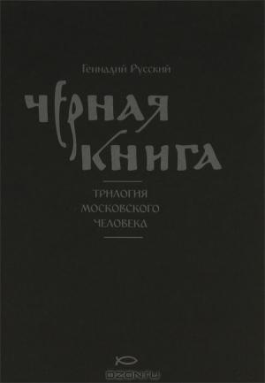 Обложка книги «Чёрная книга» — Геннадий Русский