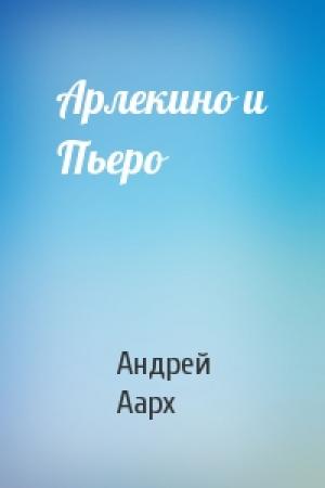 Обложка книги «Арлекино и Пьеро» — Андрей Аарх