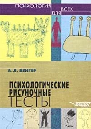 Обложка книги «Психологические рисуночные тесты» — Александр Леонидович Венгер
