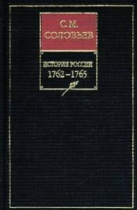 Сергей Соловьев - Книга ХIII. 1762-1765