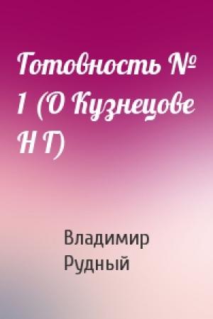 Обложка книги «Готовность № 1 (О Кузнецове Н Г)» — Владимир Рудный
