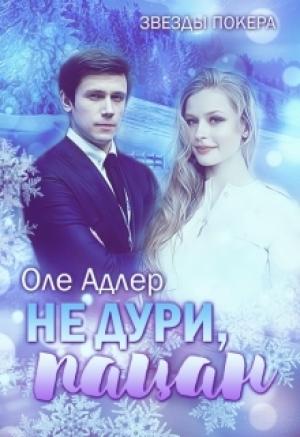 Обложка книги «Не дури, пацан» — Ольга Пожидаева