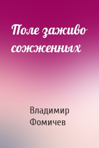 Поле заживо сожженных