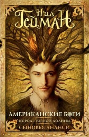 Обложка книги «Американские боги. Король горной долины. Сыновья Ананси» — Нил Гейман