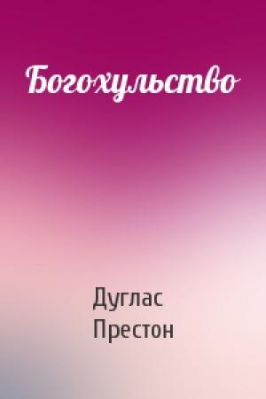 Обложка книги «Богохульство» — Дуглас Престон