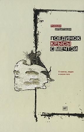 Обложка книги «Поединок крысы с мечтой» — Роман Арбитман