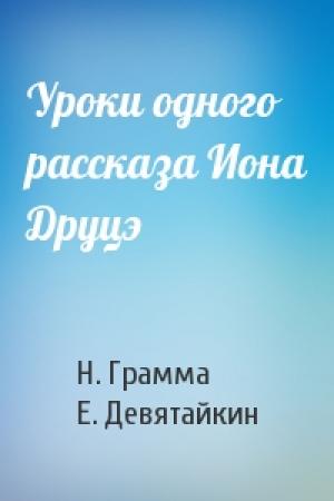 Обложка книги «Уроки одного рассказа Иона Друцэ» — H. Грамма, Е. Девятайкин