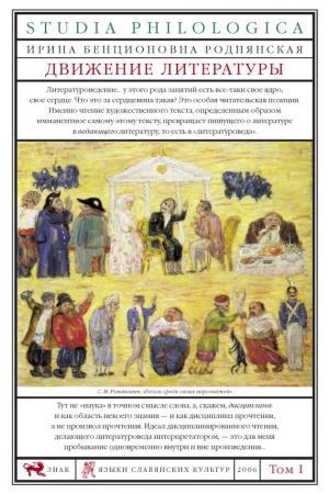 Обложка книги «Движение литературы. Том I» — Ирина Роднянская