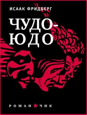 Обложка книги «Чудо-юдо» — Исаак Фридберг