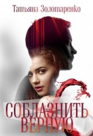 Обложка книги «Соблазнить верную» — Татьяна Золотаренко