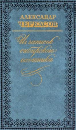 Обложка книги «Из записок сибирского охотника» — Александр Черкасов