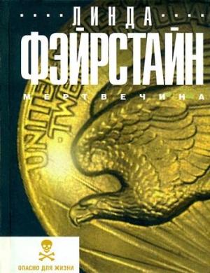Обложка книги «Мертвечина» — Линда Фэйрстайн