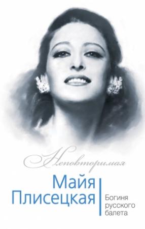 Обложка книги «Майя Плисецкая. Богиня русского балета» — Елена Обоймина