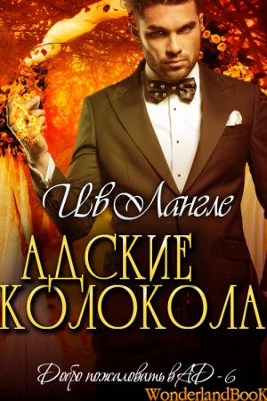 Обложка книги «Адские колокола» — Ив Лангле