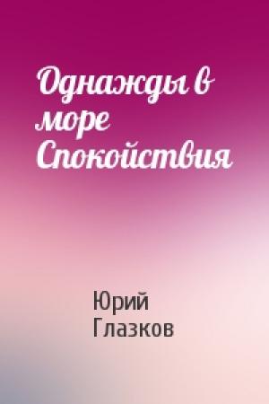 Обложка книги «Однажды в море Спокойствия» — Юрий Глазков