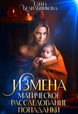 Обложка книги «Измена. Магическое расследование попаданки (СИ)» — Елена Белильщикова