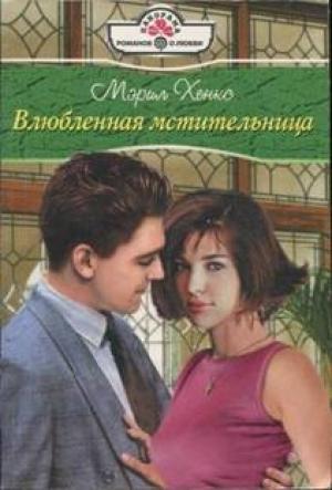 Обложка книги «Влюбленная мстительница» — Мэрил Хэнкс