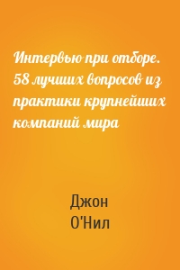 Интервью при отборе. 58 лучших вопросов из практики крупнейших компаний мира