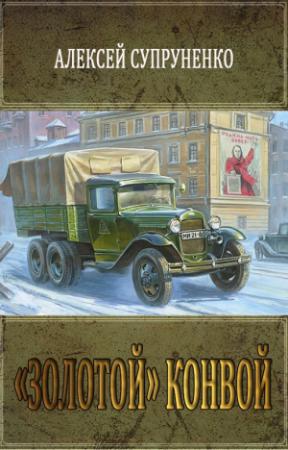 Обложка книги ««Золотой» конвой» — Алексей Супруненко