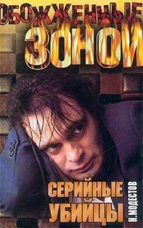 Обложка книги «Серийные убийцы» — Николай Модестов