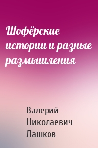 Шофёрские истории и разные размышления